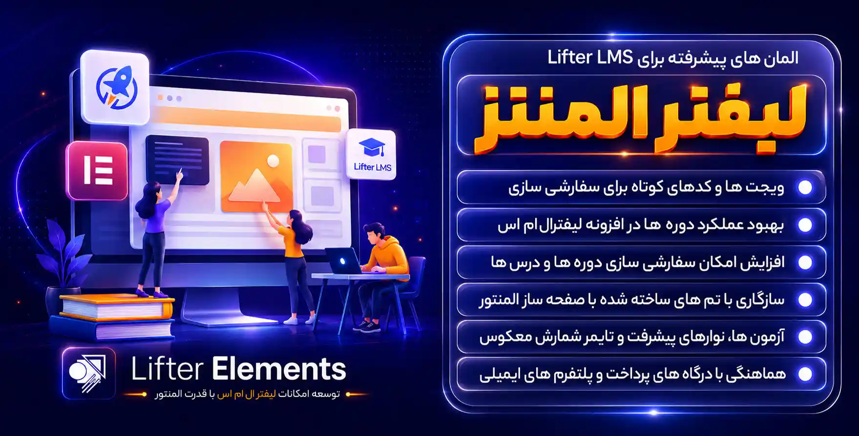 افزونه Lifter Elements | افزودنی لیفتر‌المنت برای مدیریت افزونه Lifter LMS با المنتور