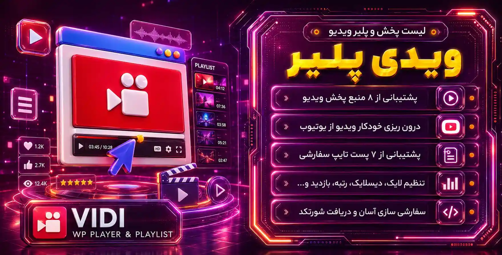 افزونه Vidi | پلیر پیشرفته ویدئو پلیر و پلی لیست ویدیو (با پشتیبانی از 8 ریسورس ویدئویی جهان)