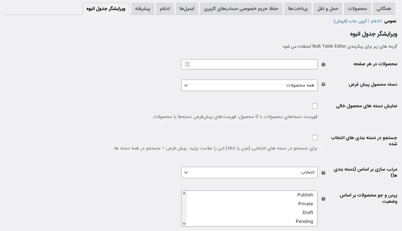 تنظیمات اصلی ویرایش جداول انبوه
