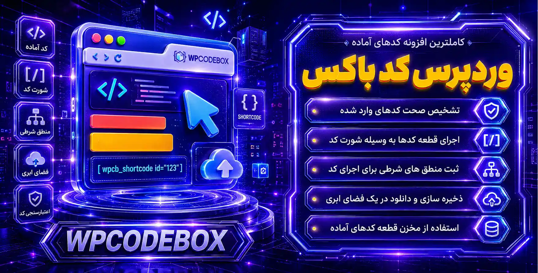 افزونه WPCodeBox | کامل ترین افزونه کد اسنپیت و کدهای آماده برای وردپرس و ووکامرس