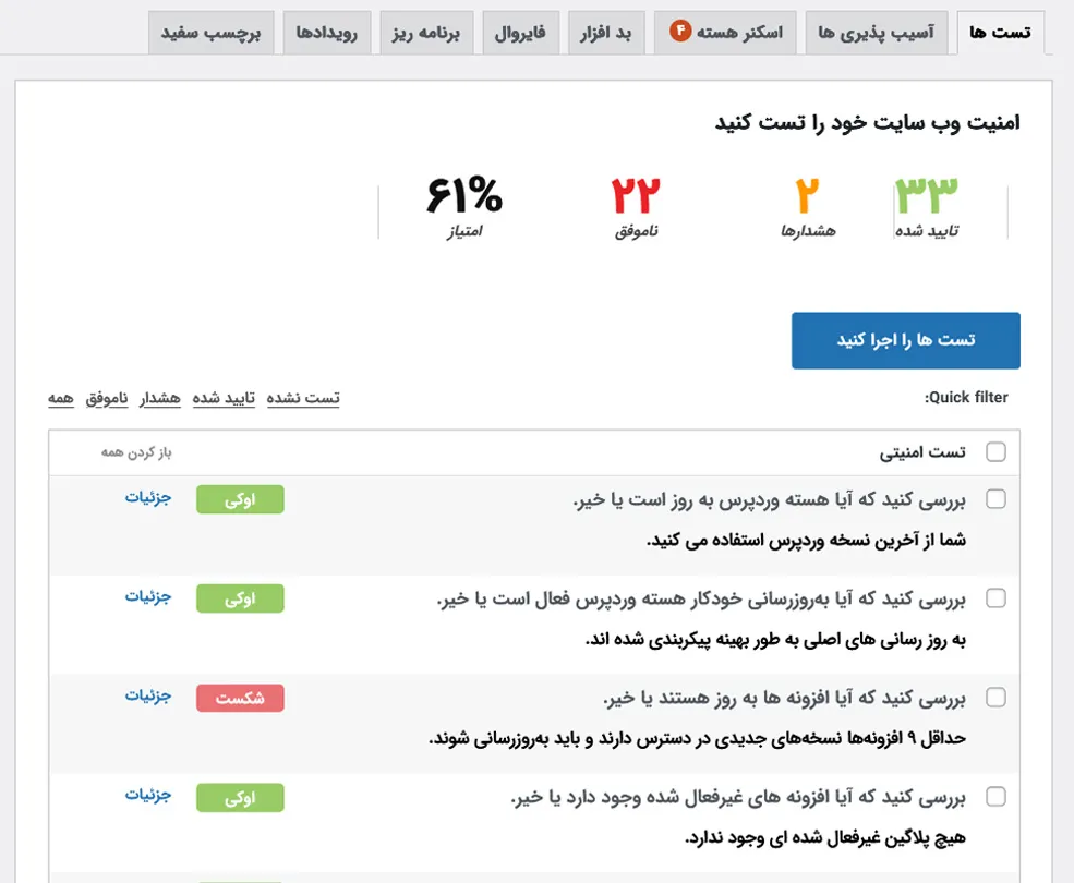 تست ها در سکیوریتی نینجا