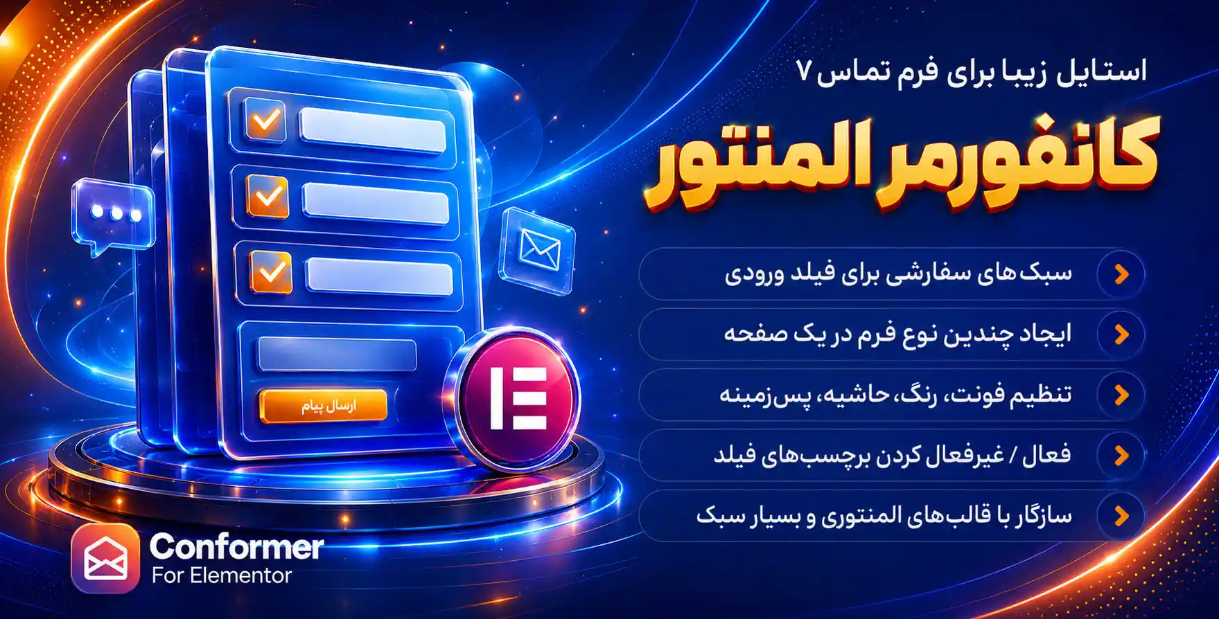 افزونه Conformer | افزودنی کانفورمر برای ادغام فرم تماس 7 با المنتور