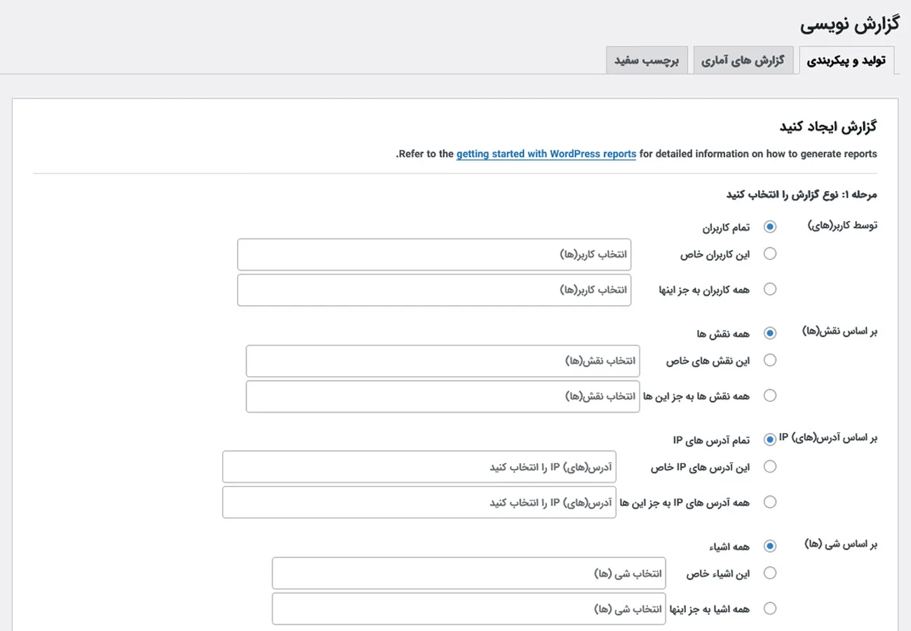 تولید و پیکربندی گزارش نویسی