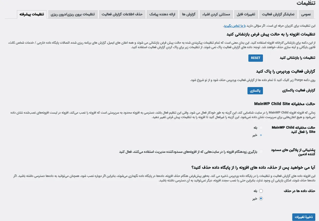 تنظیمات پیشرفته در گزارش گیری