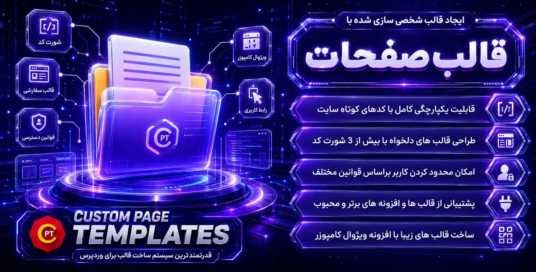Custom Page Templates | قالب های سفارش وردپرس، روشی جدید برای ایجاد قالب های سفارشی در وردپرس