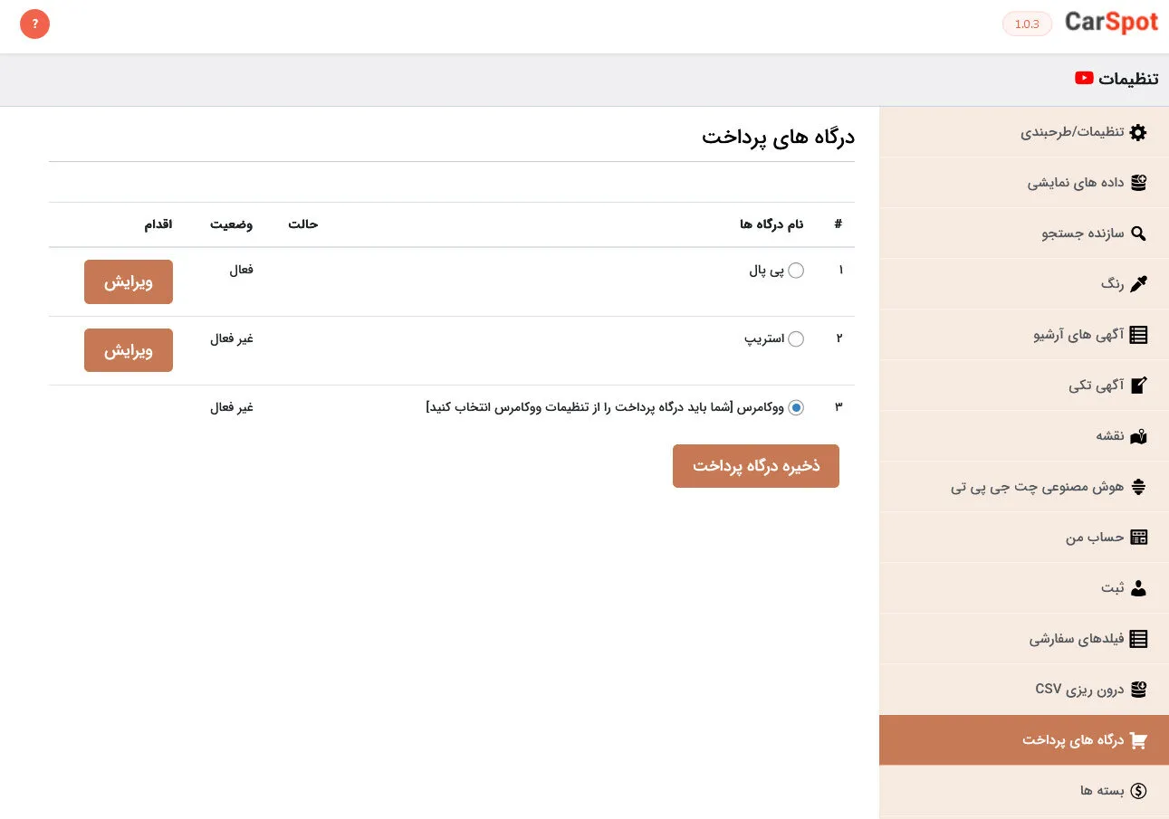 تنظیمات درگاه پرداخت