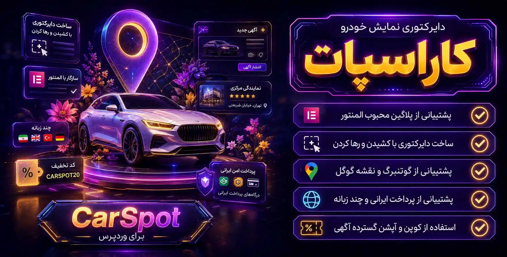 افزونه CarSpot | ایجاد دایرکتوری خودرو و نمایشگاه ماشین در وردپرس کار اسپات
