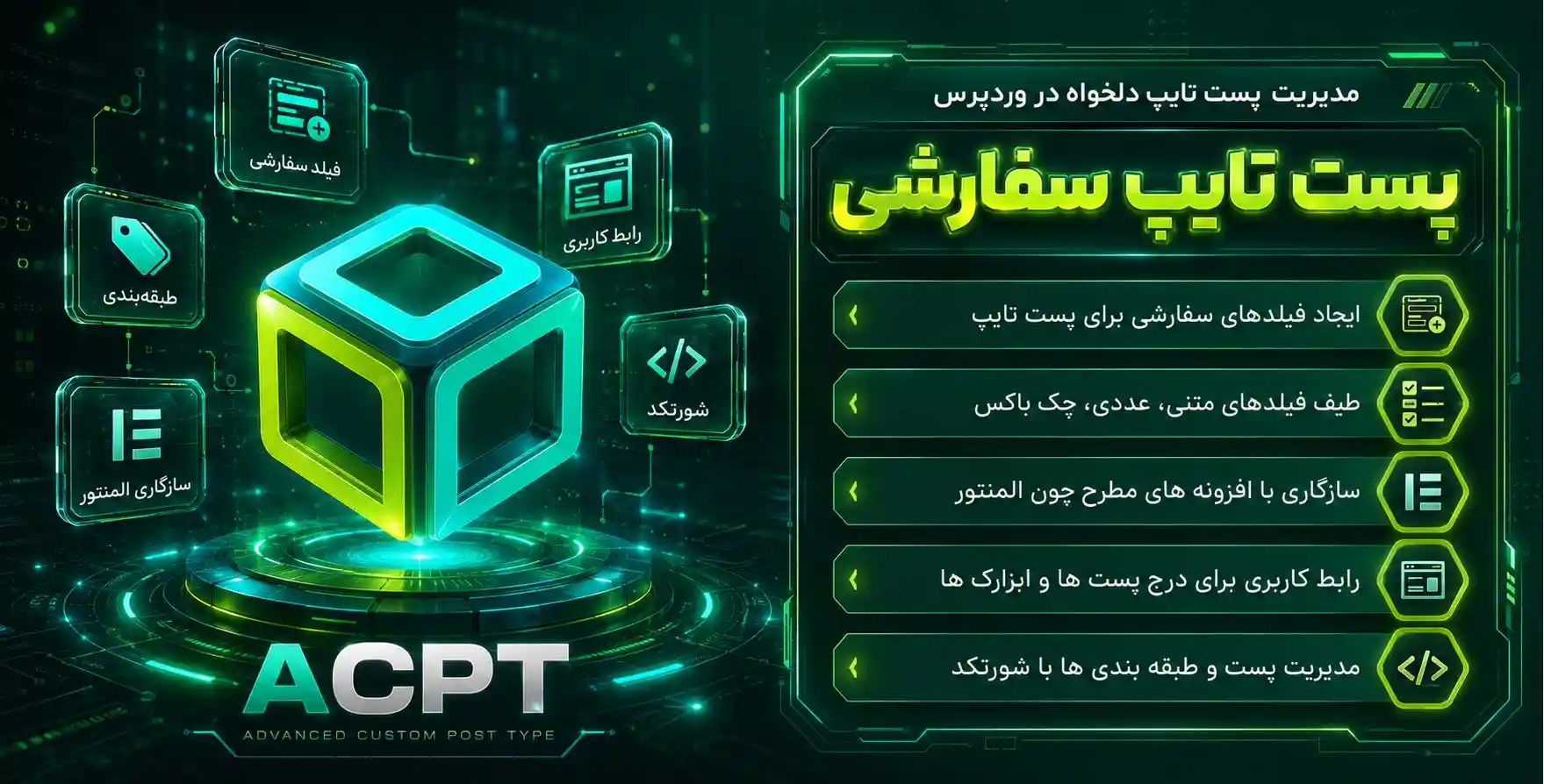 افزونه ACPT Pro | ساخت و مدیریت پست تایپ های سفارشی در وردپرس