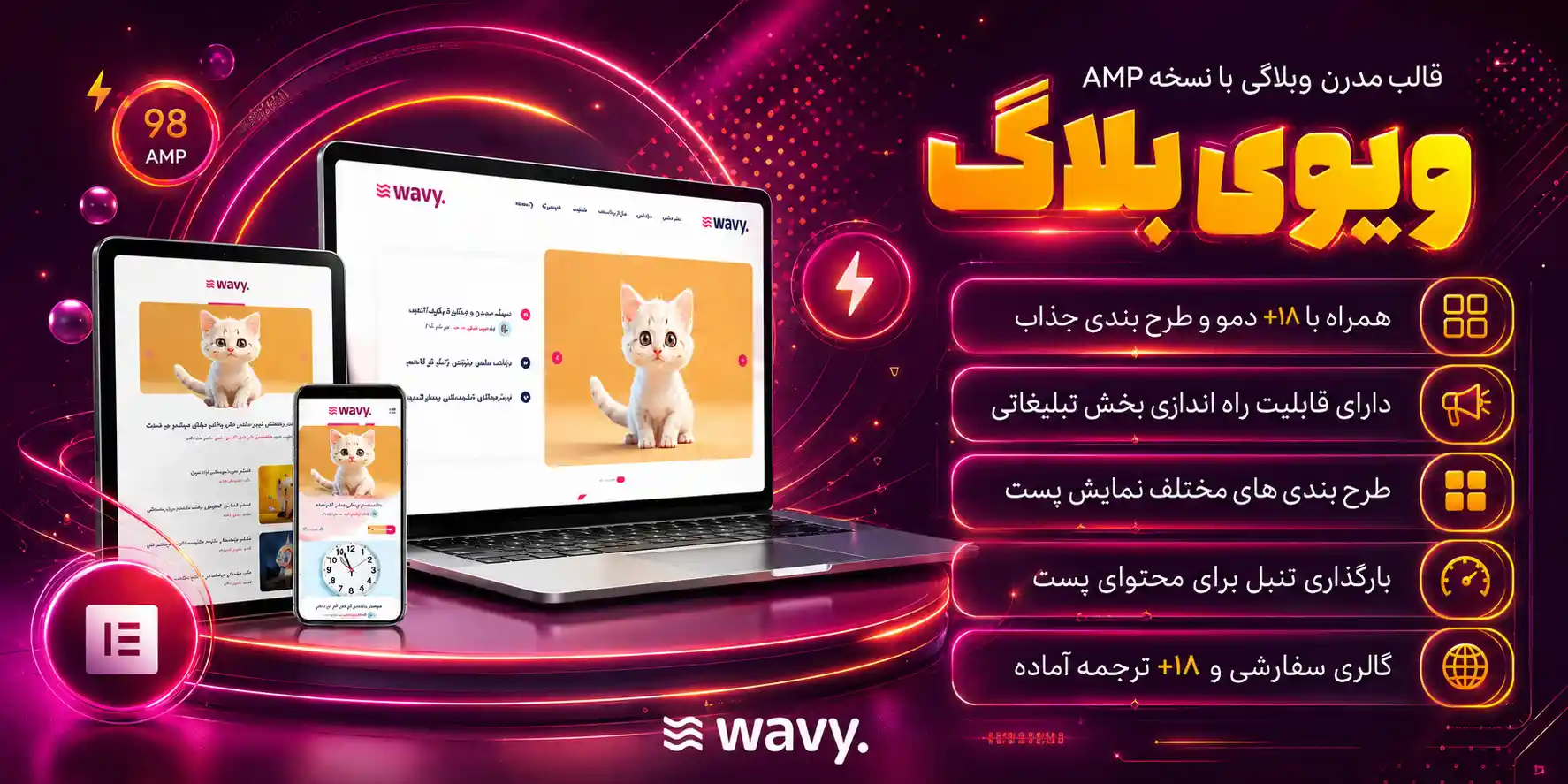 Wavy | قالب مدرن و پرسرعت وبلاگی وردپرس موج دار + نسخه موبایل AMP