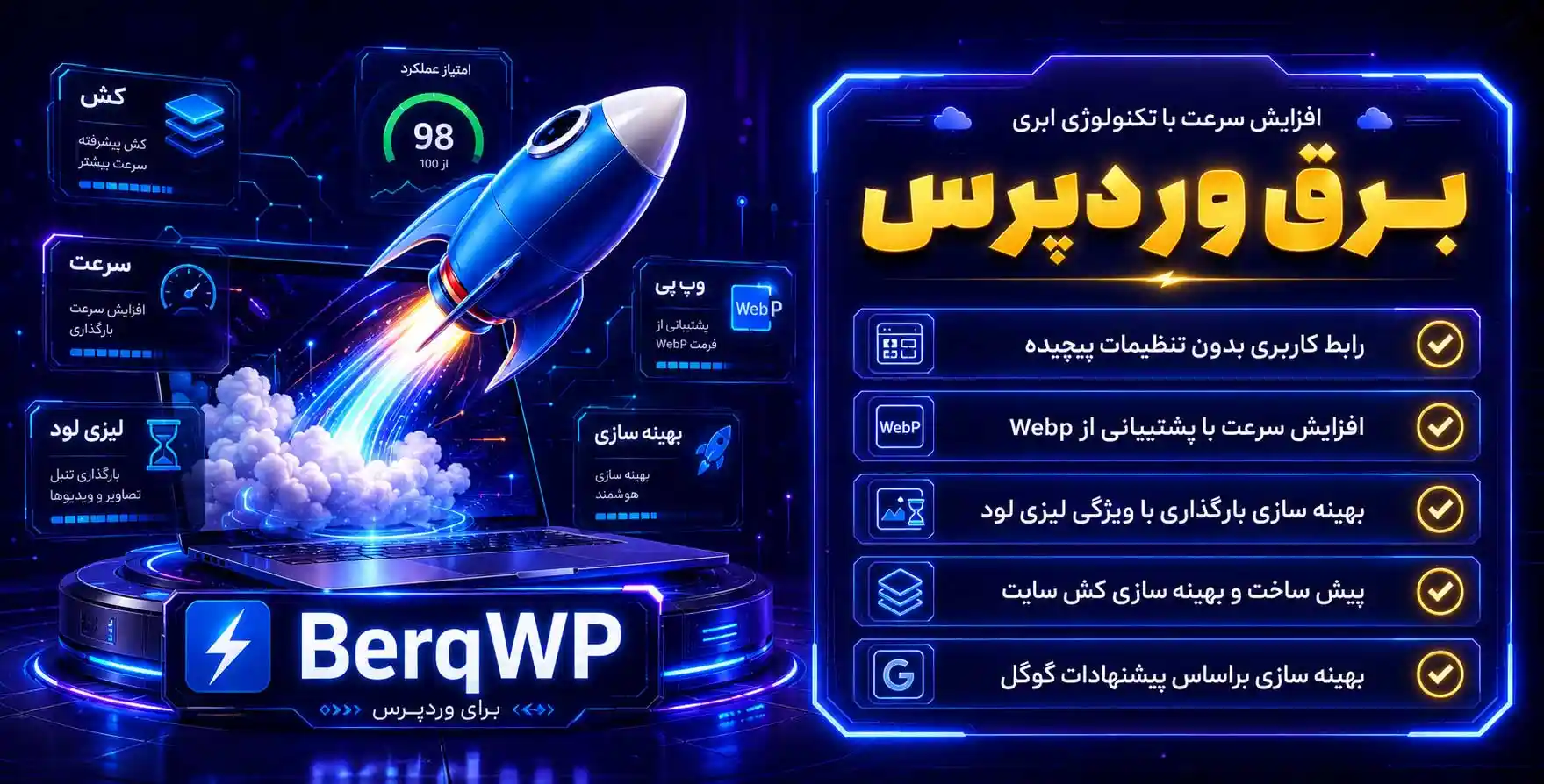 افزونه BerqWP | برق وردپرس: جدیدترین افزونه افزایش سرعت وردپرس با پشتیبانی از تکنولوژی ابری