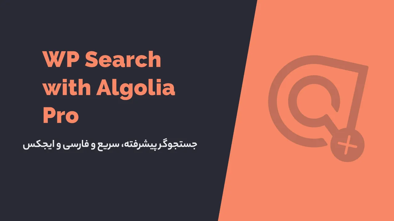 افزونه WP Search with Algolia Pro