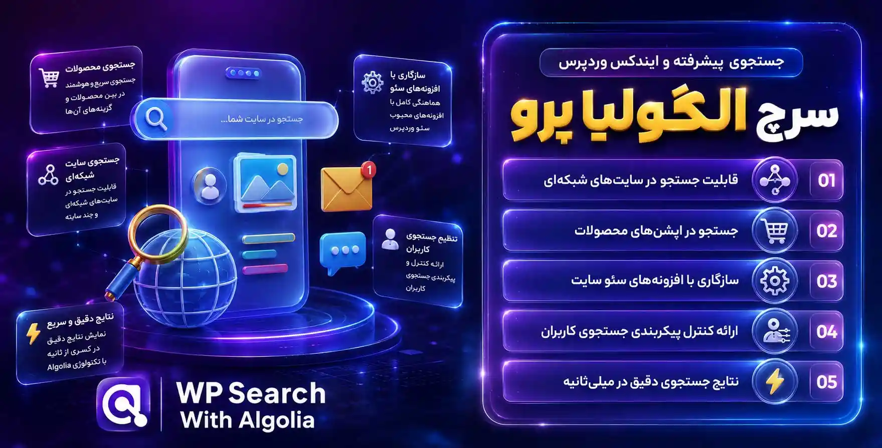 افزونه WP Search with Algolia Pro | جستجوگر پیشرفته، سریع و فارسی و ایجکس وردپرس