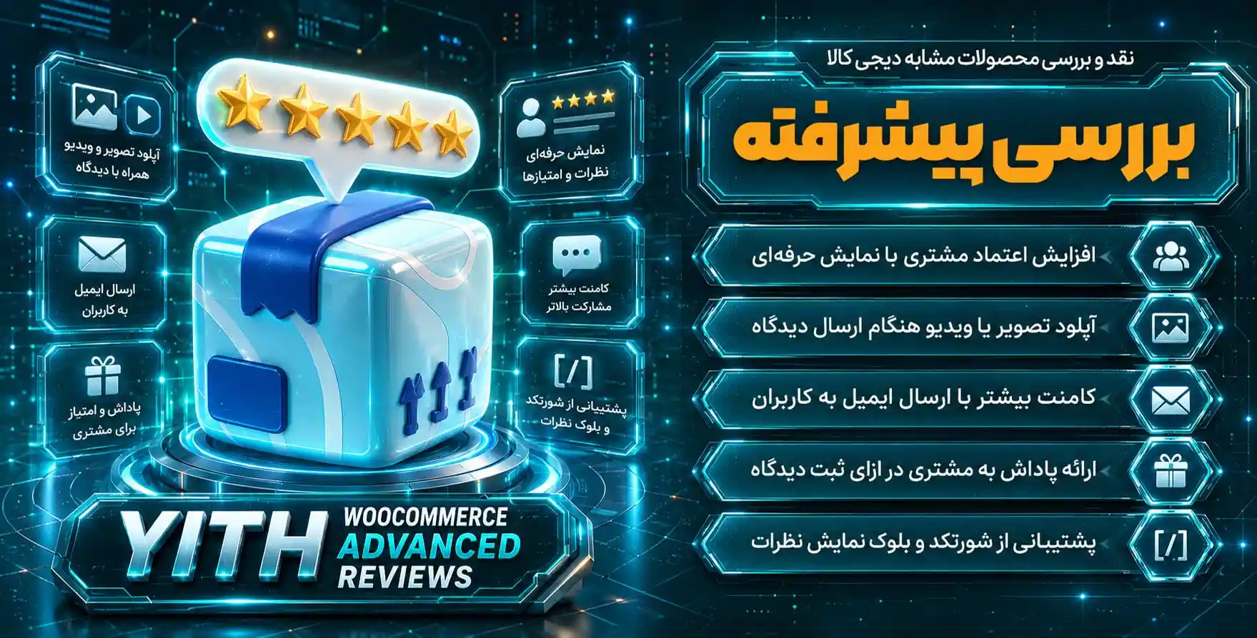 افزونه YITH Woocommerce Advanced Reviews Premium | نقد و بررسی محصولات ووکامرس مشابه دیجیکالا