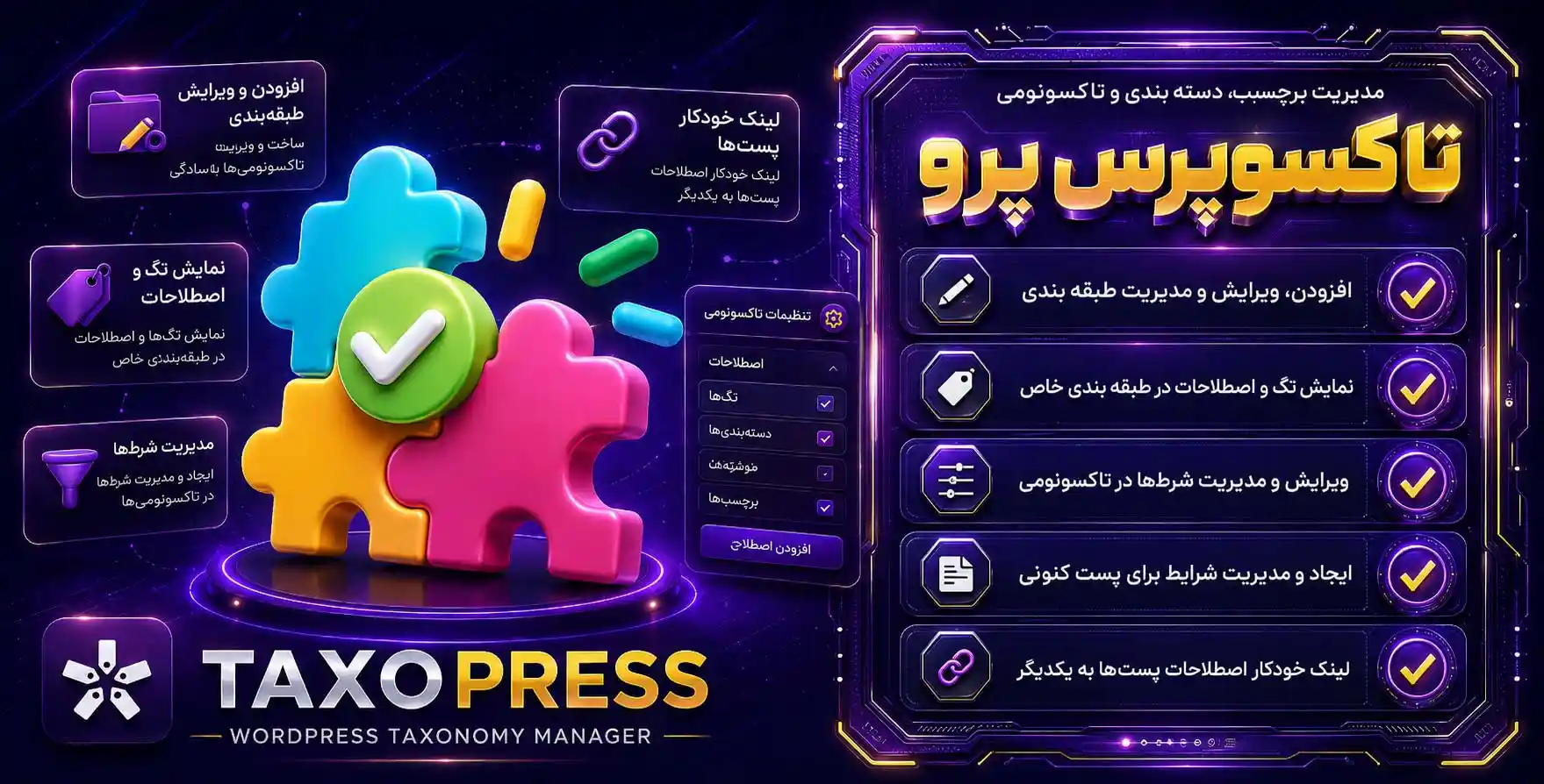 افزونه TaxoPress Pro | پلاگین مدیریت برچسب، دسته بندی و تاکسونومی ها با هوش مصنوعی تاکسوپرس پرو