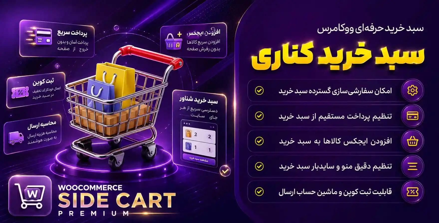 افزونه Woocommerce Side Cart Premium | سبدخرید چسبان و کناری ووکامرس – نسخه پرمیوم