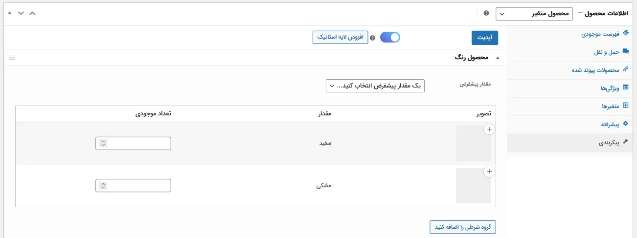 تنظیمات پیکربندی در صفحه محصول
