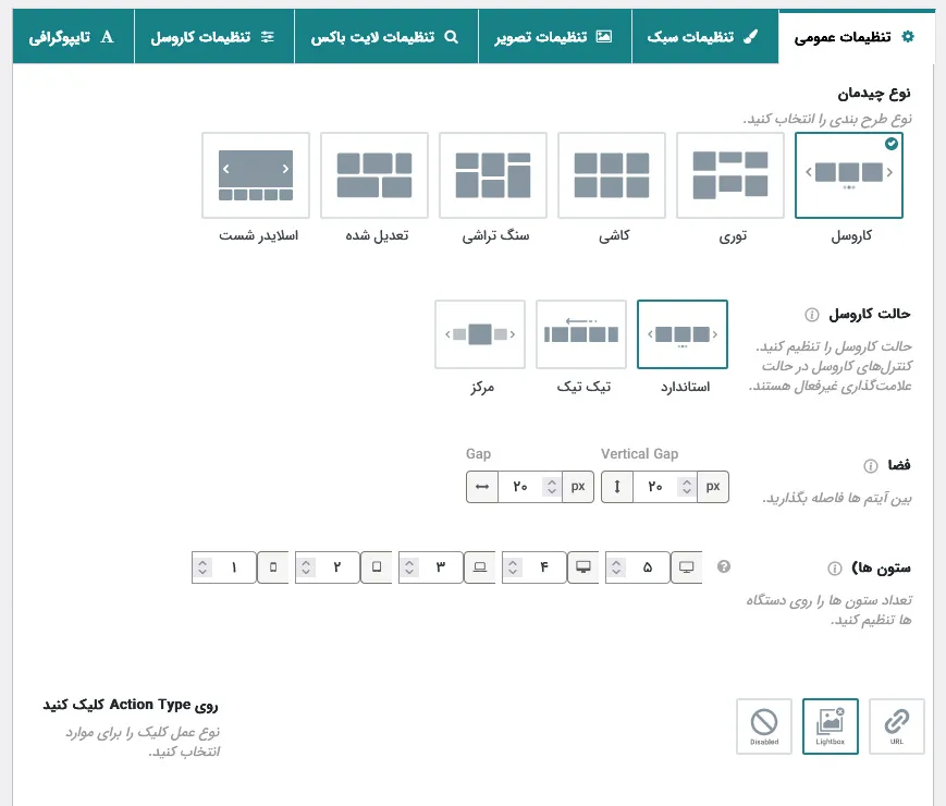 تنظیمات عمومی کاروسل