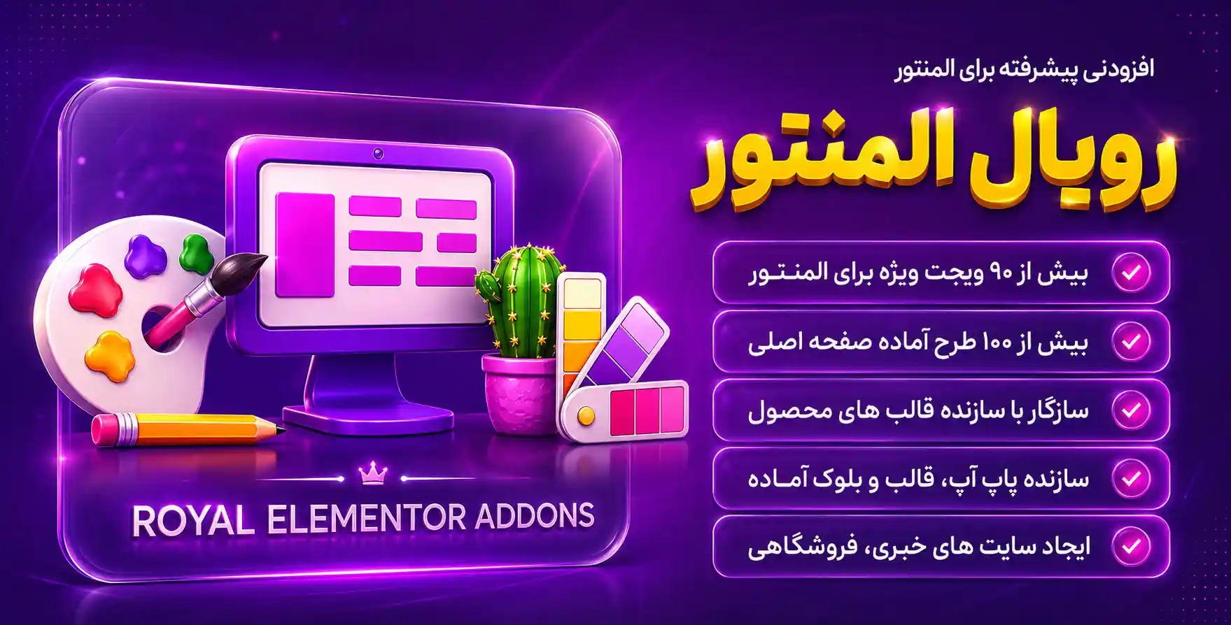 افزونه Royal Elementor Addons Pro | افزودنی رویال‌اددان  با 90 المان بیشتر برای المنتور
