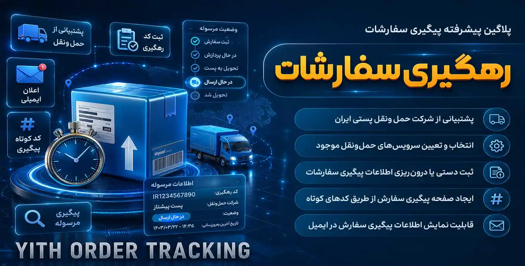 افزونه YITH Woocommerce Order Tracking | پیگیری سفارشات ووکامرس با پشتیبانی کامل از پست ایران
