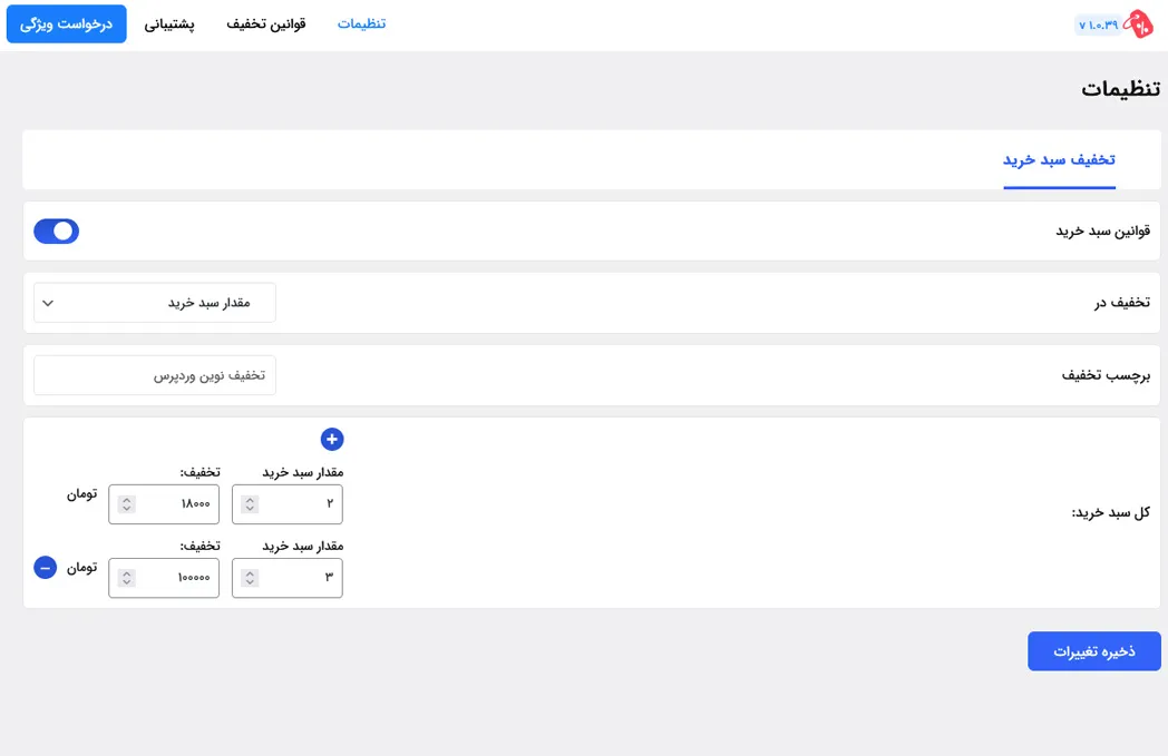 تنظیمات تخفیف