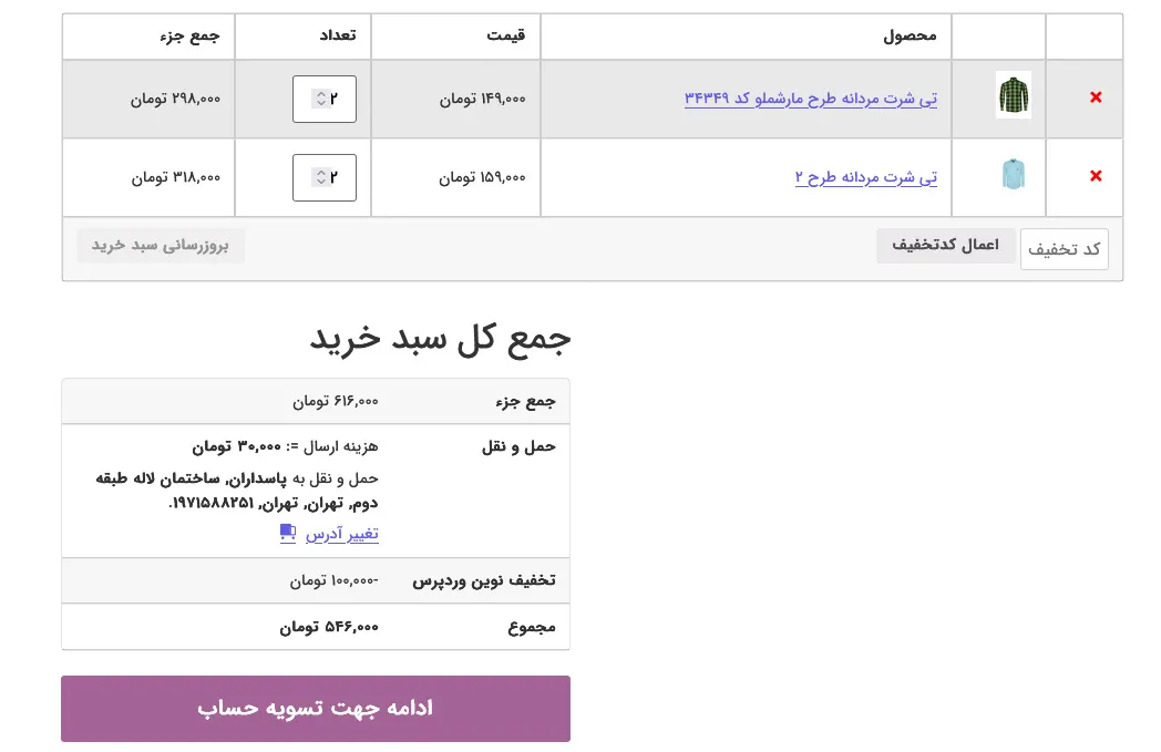 نمونه تخفیف سبد خرید