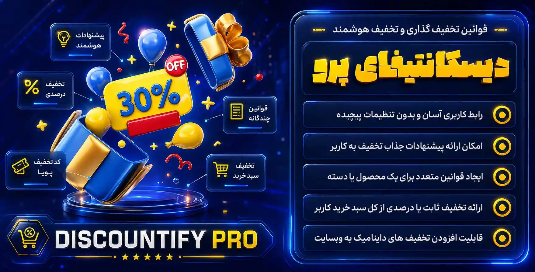 افزونه Discountify Pro | افزونه قوانین تخفیف گذاری و تخفیف های هوشمند برای ووکامرس دیسکانتیفای پرو