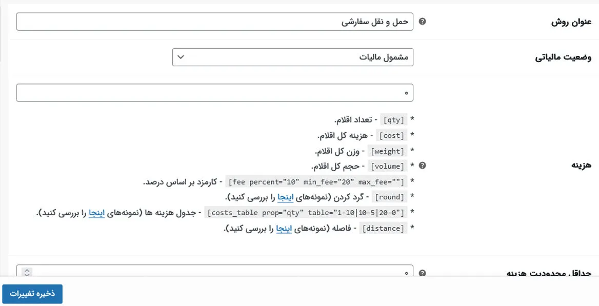 تنظیمات روش حمل و نقل