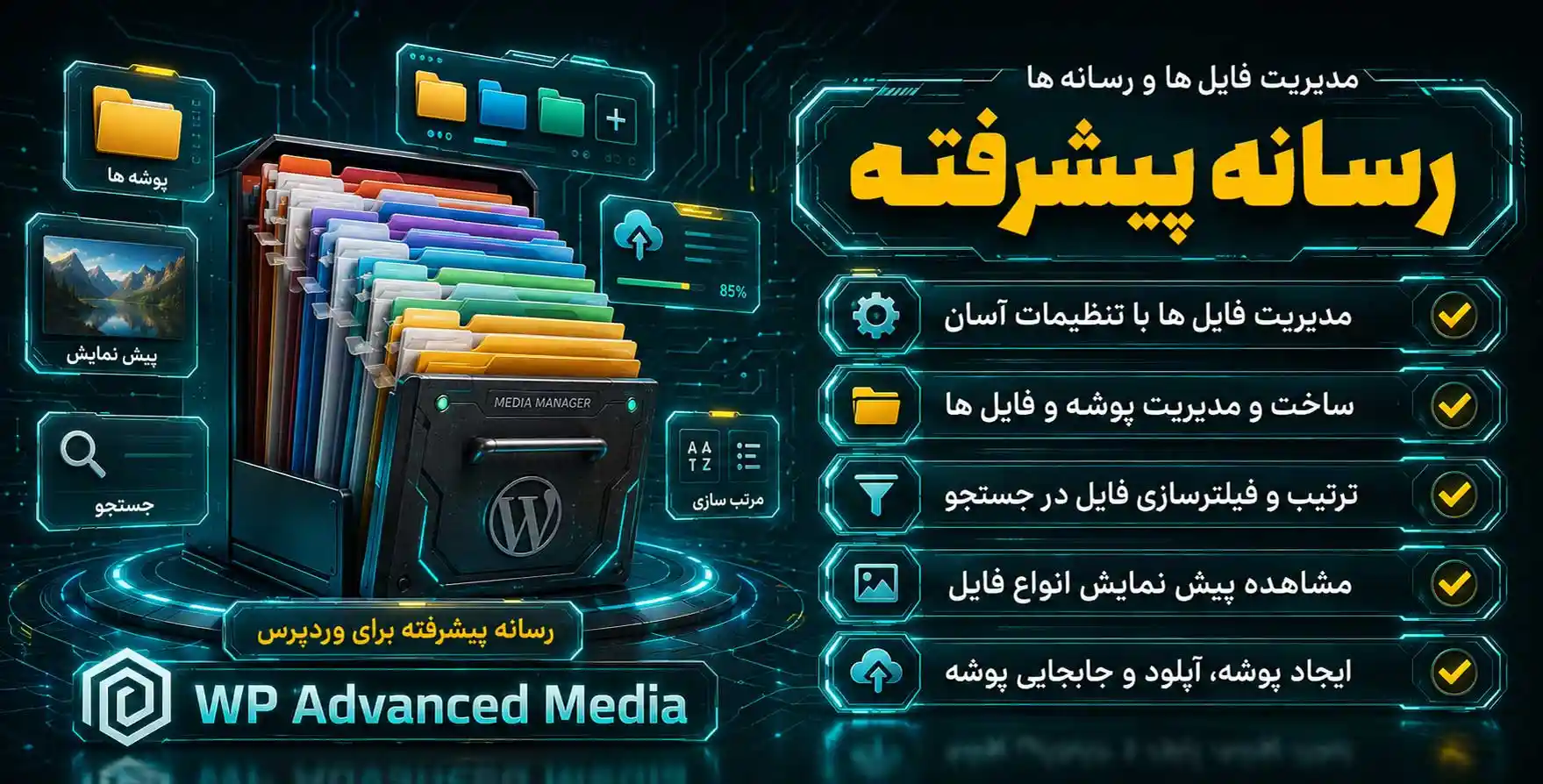 افزونه WP Advanced Media Management plugin | نسل جدید افزونه مرتب سازی رسانه های وردپرس با طراحی مدرن مشابه مکینتاش