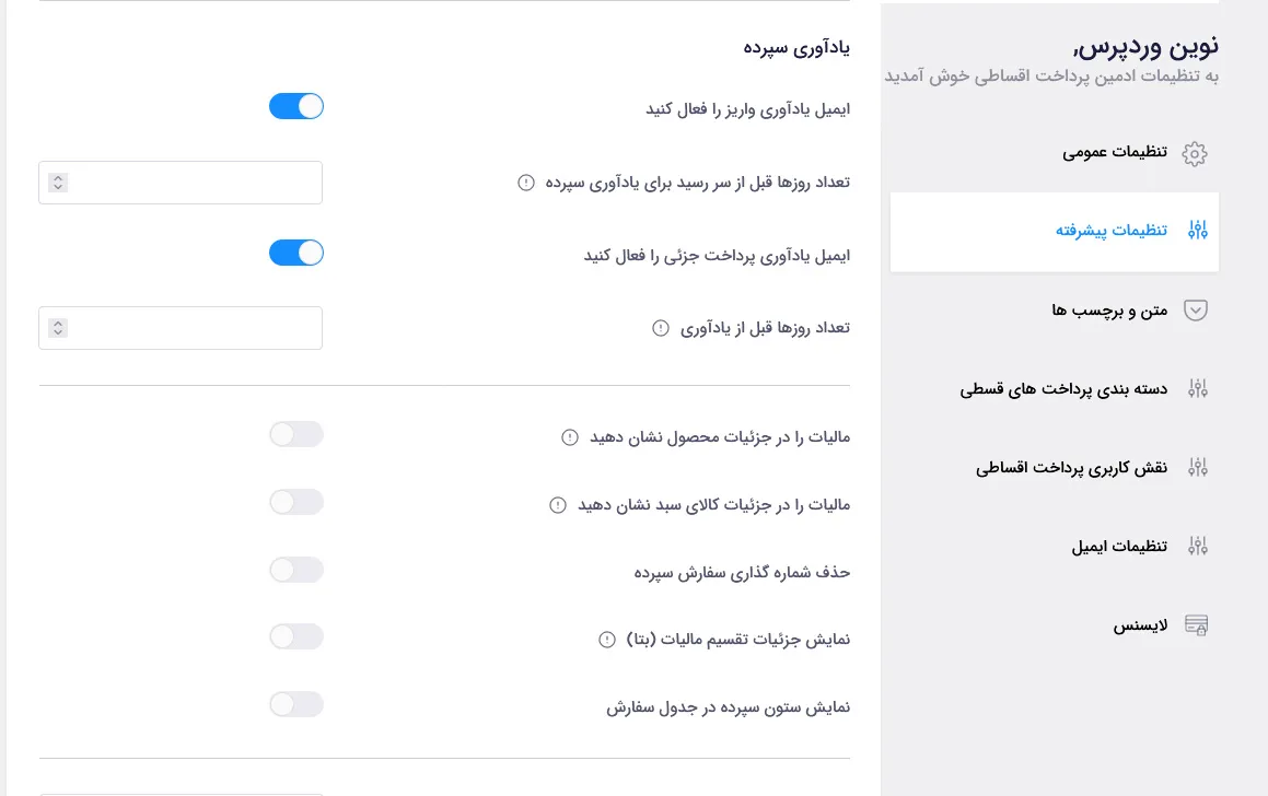 تنظیمات پیشرفته افزونه