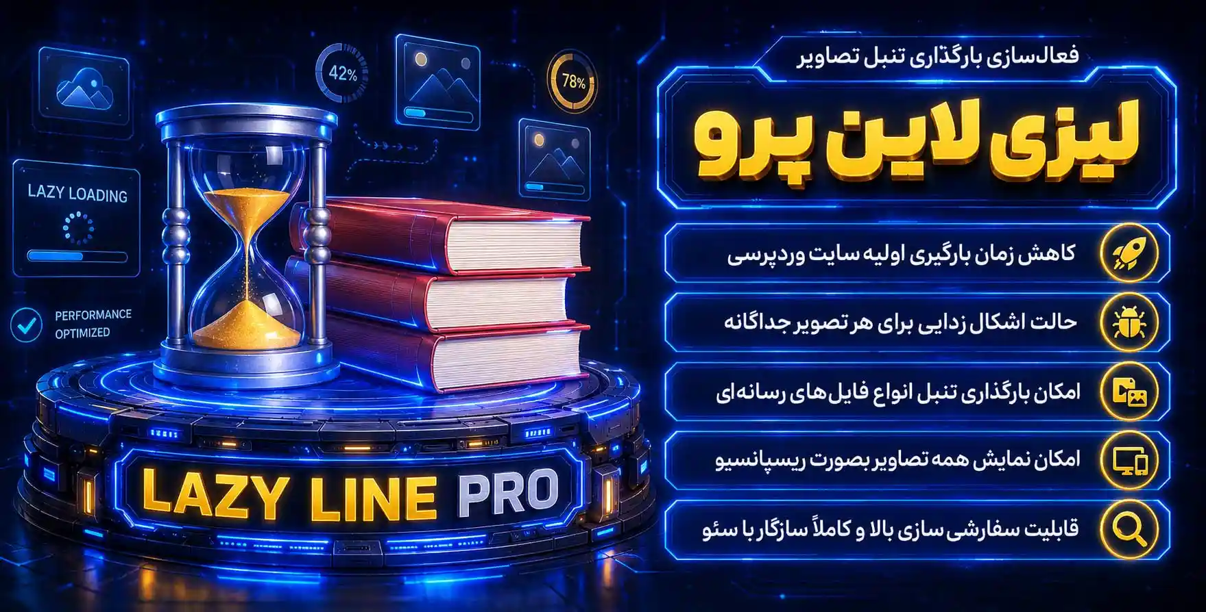 Lazyline | افزونه فعال سازی لود تنبل تصاویر و افزایش سرعت سایت با روش جدید