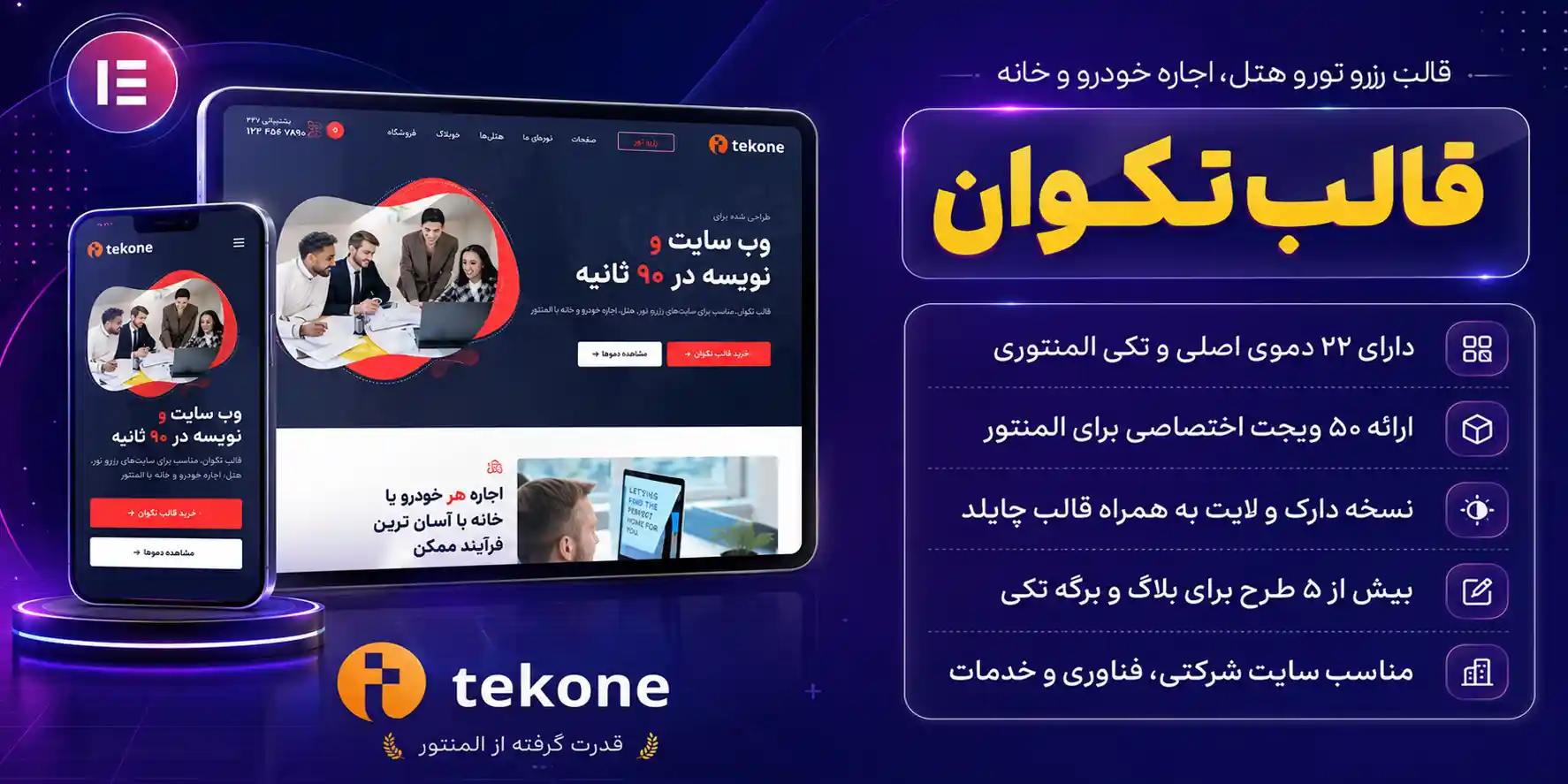 Tekone | قالب وردپرس چندمنظوره، تکنولوژی و شرکتی تک وان