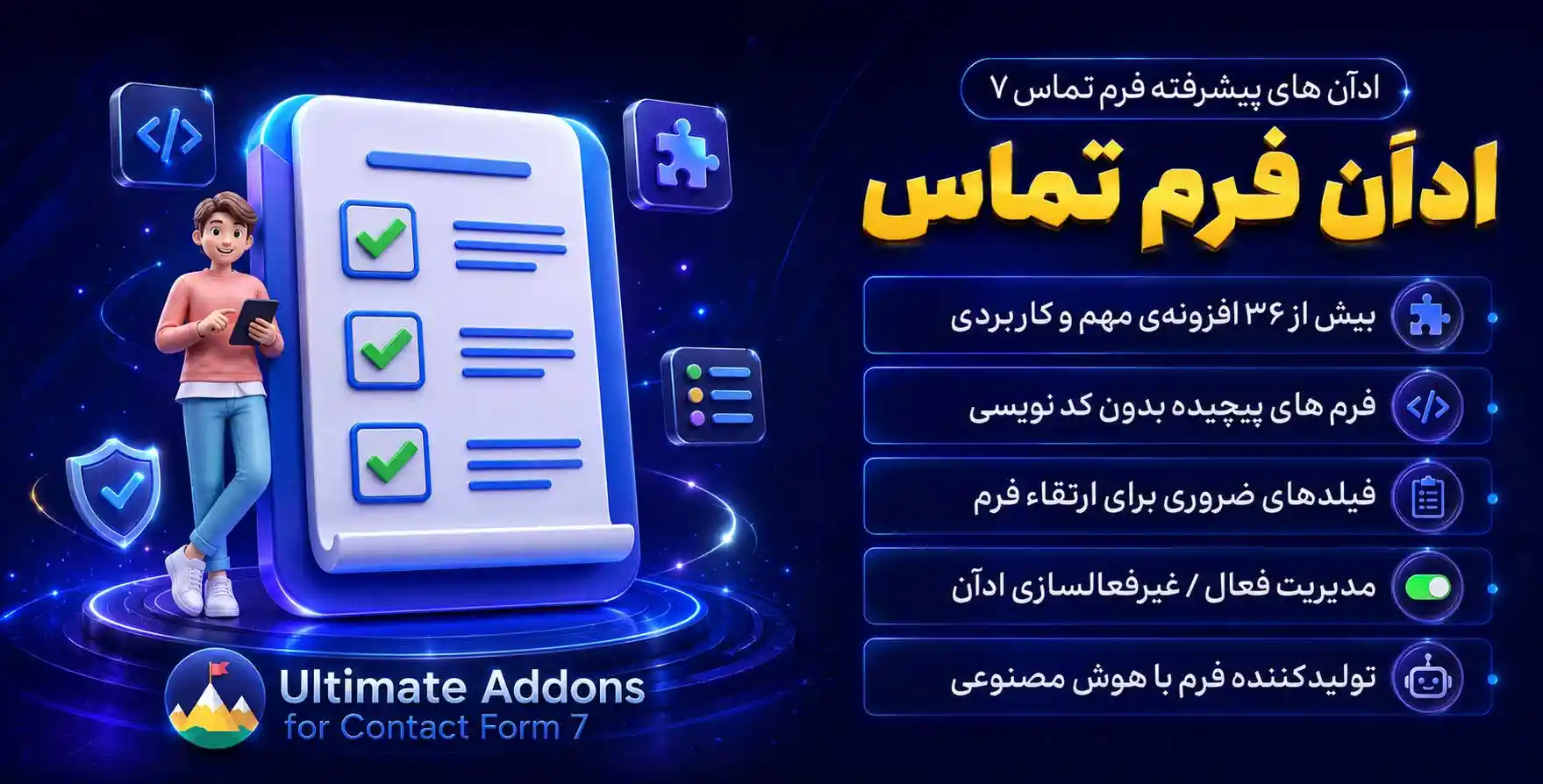 افزونه Ultimate Addons for Contact Form 7 Pro | شامل 36 افزودنی پیشرفته برای فرم ساز محبوب و کاربری فرم تماس 7 (افزودنی تلگرام، واتس اپ، ووکامرس، فید شرطی، هوش مصنوعی و…  )