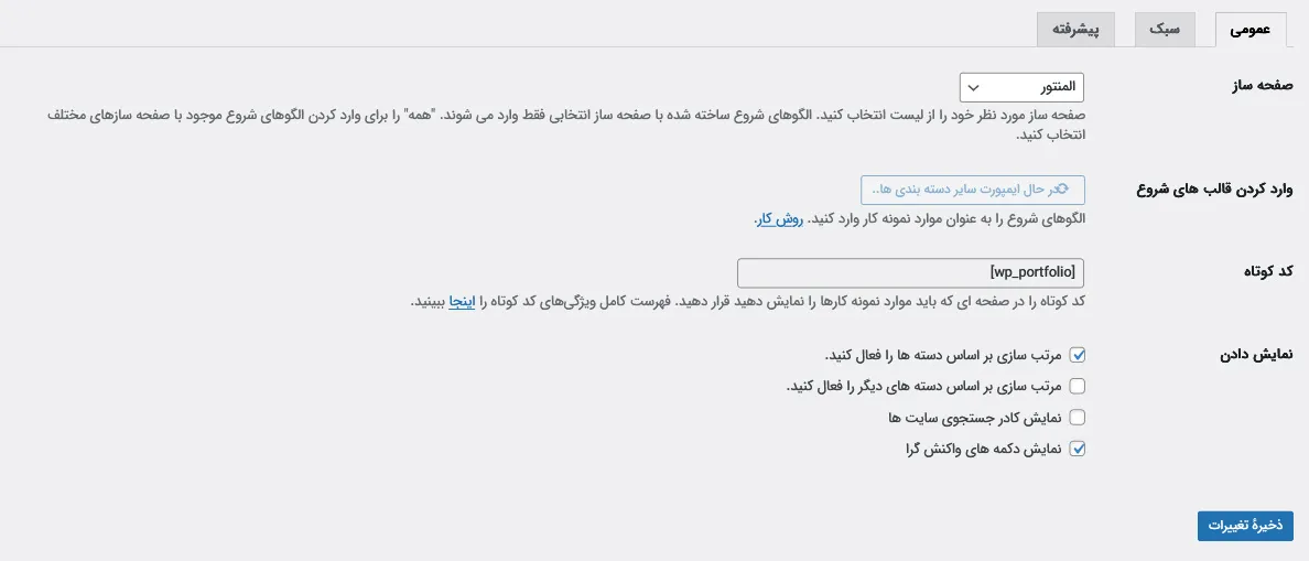 تنظیمات افزونه