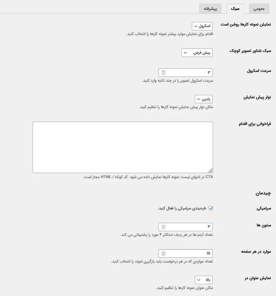 تنظیمات استایل