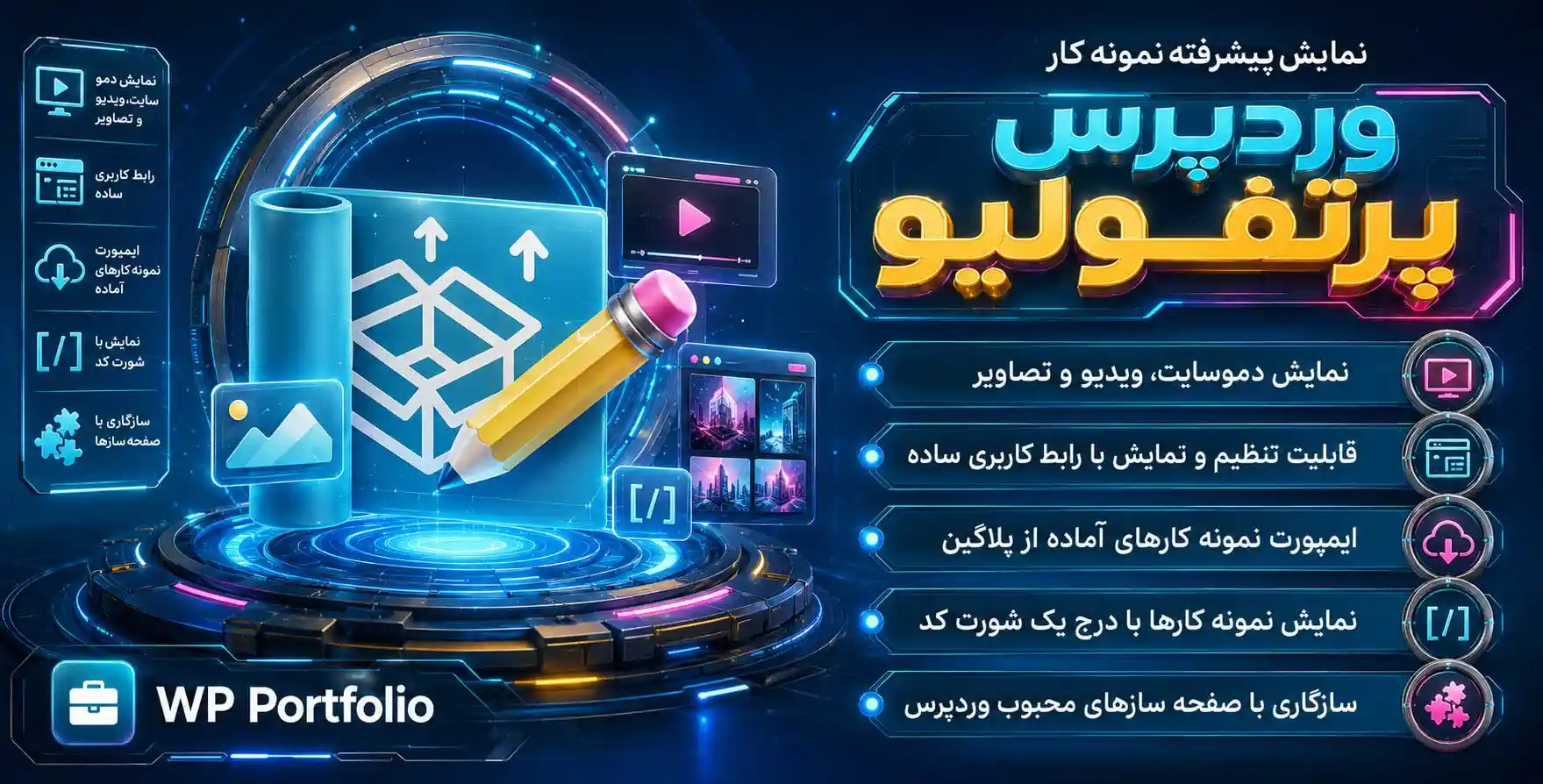افزونه WP Portfolio Pro | پیشرفته ترین افزونه نمونه کار وردپرس