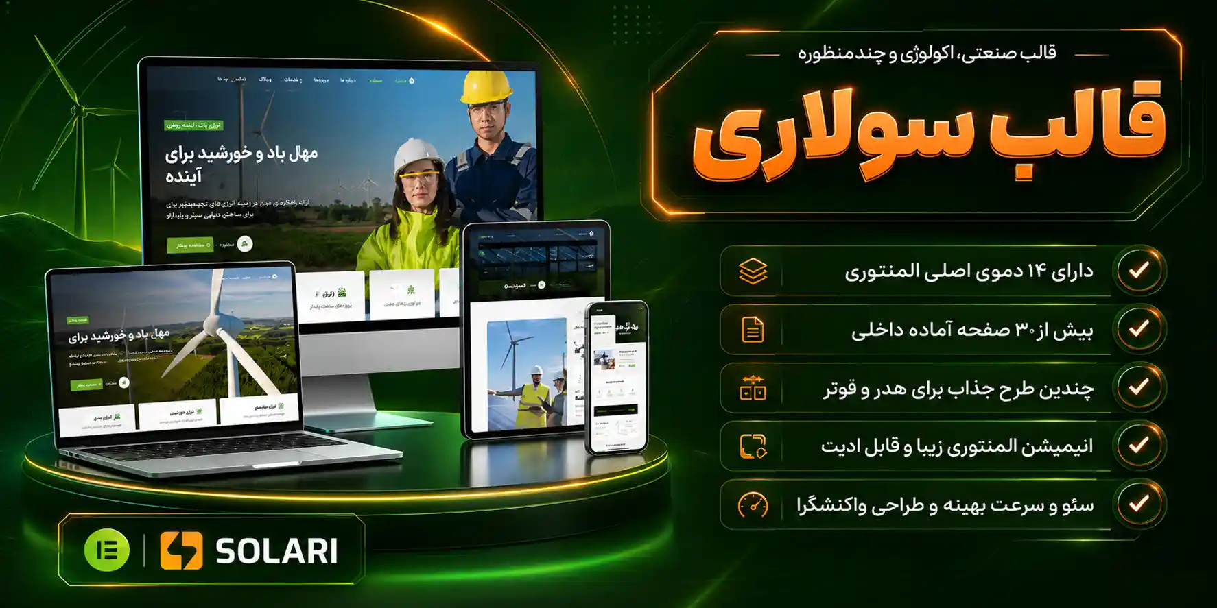 Solari | قالب وردپرس المنتوری شرکتی، صنعتی و چندمنظوره سولاری
