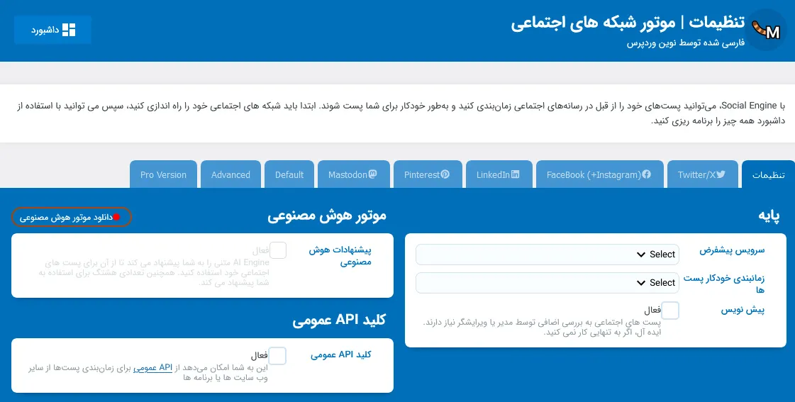 تنظیمات موتور شبکه های اجتماعی
