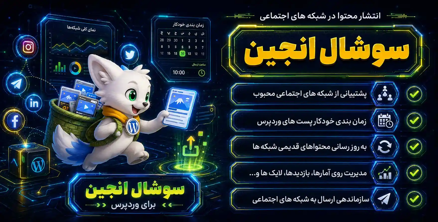 Social Engine Pro | افزونه انتشار زمان بندی شده محتوا در شبکه های اجتماعی با سوشال اینجین پرو