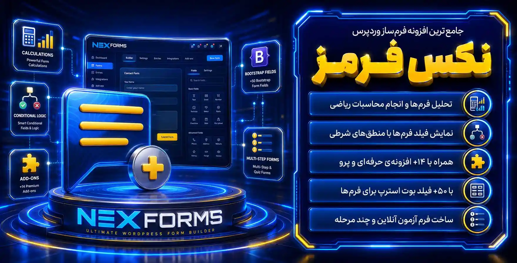 افزونه NEX-Forms | جامع ترین افزونه فرم ساز وردپرس به همراه تمامی افزودنی ها