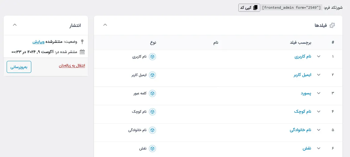 تنظیمات فیلدها