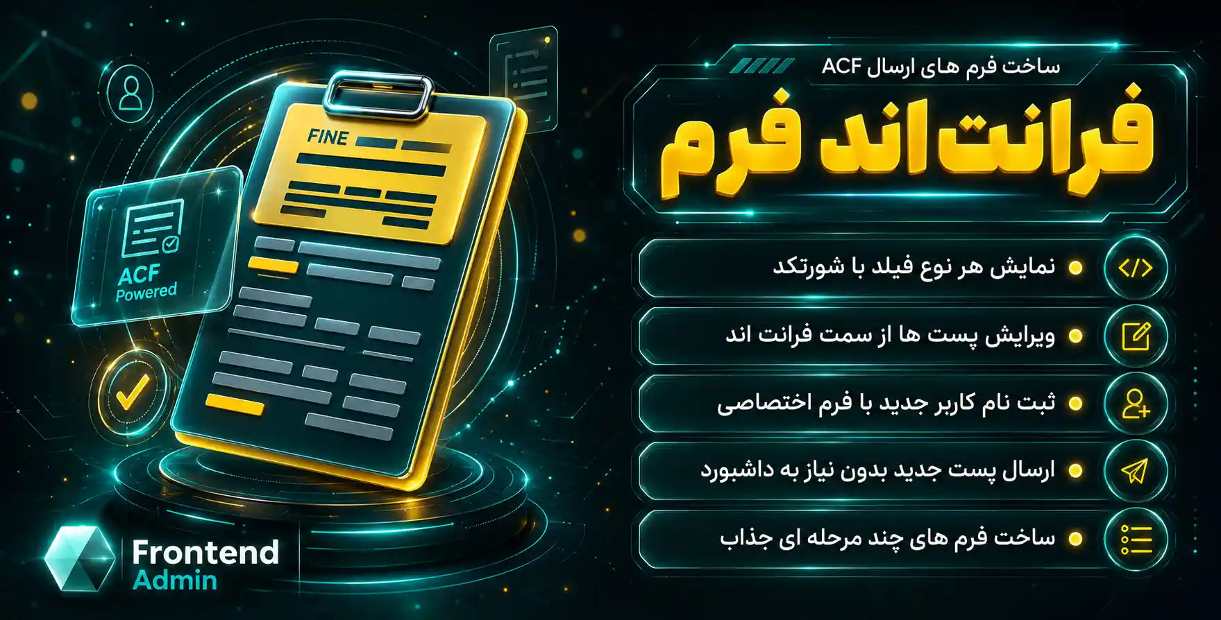 افزونه ACF Frontend Form Element Pro | افزودنی فرم فرانت اند برای طراحی فرم های ACF با المنتور