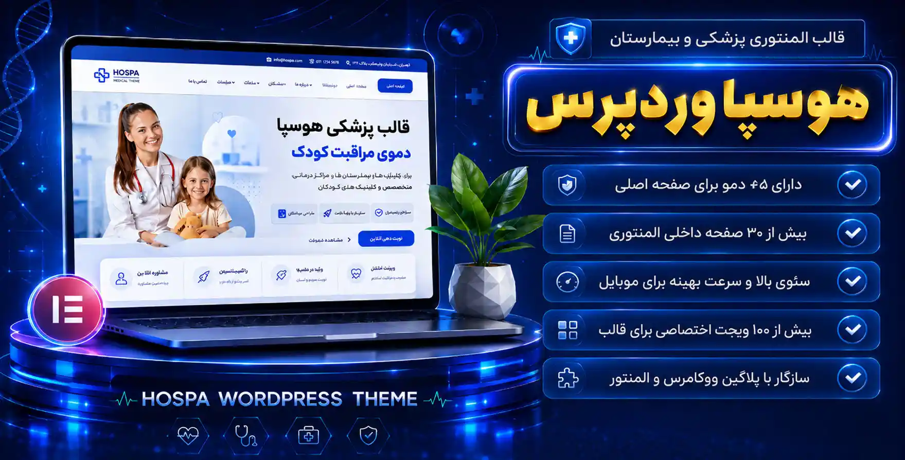 Hospa | قالب وردپرس المنتور پزشکی و بیمارستانی وردپرس هاسپا