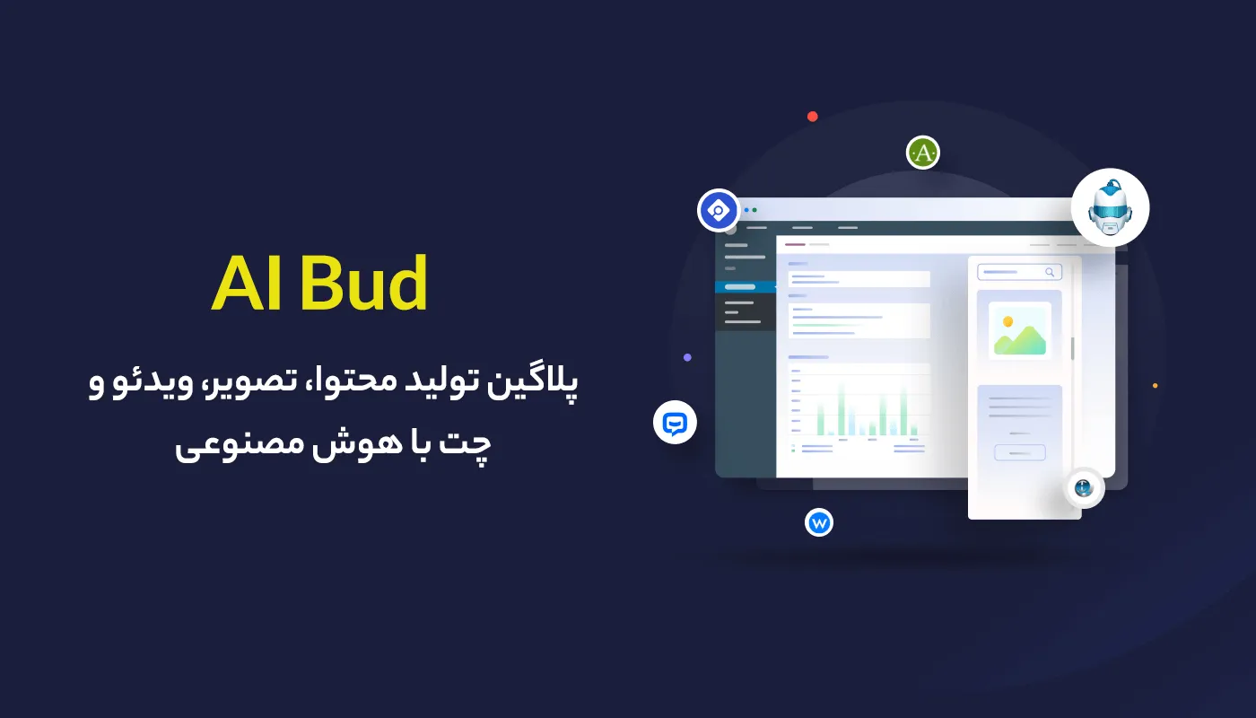 افزونه AI Bud