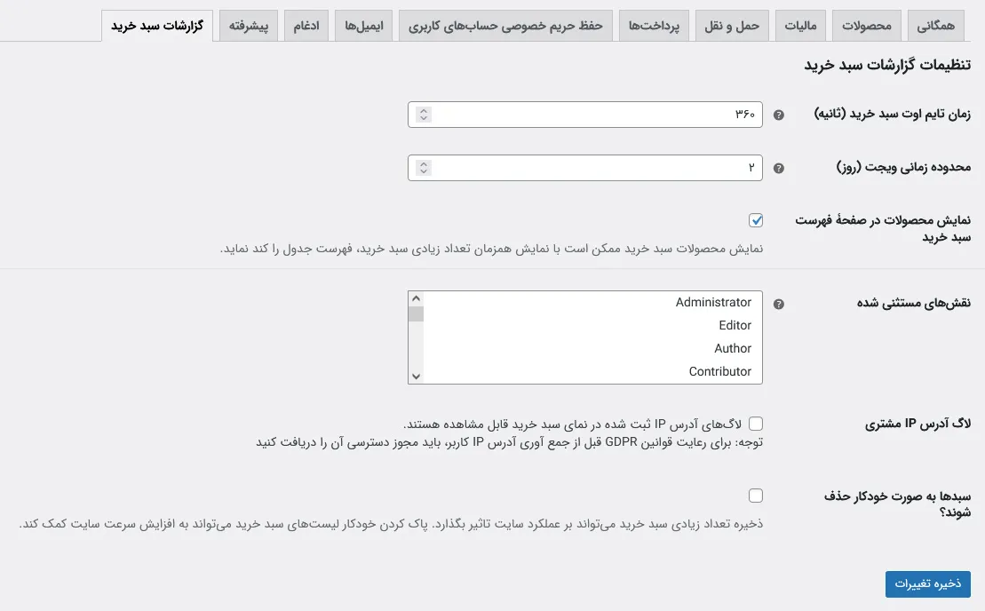 تنظیمات افزونه گزارشات سبد خرید