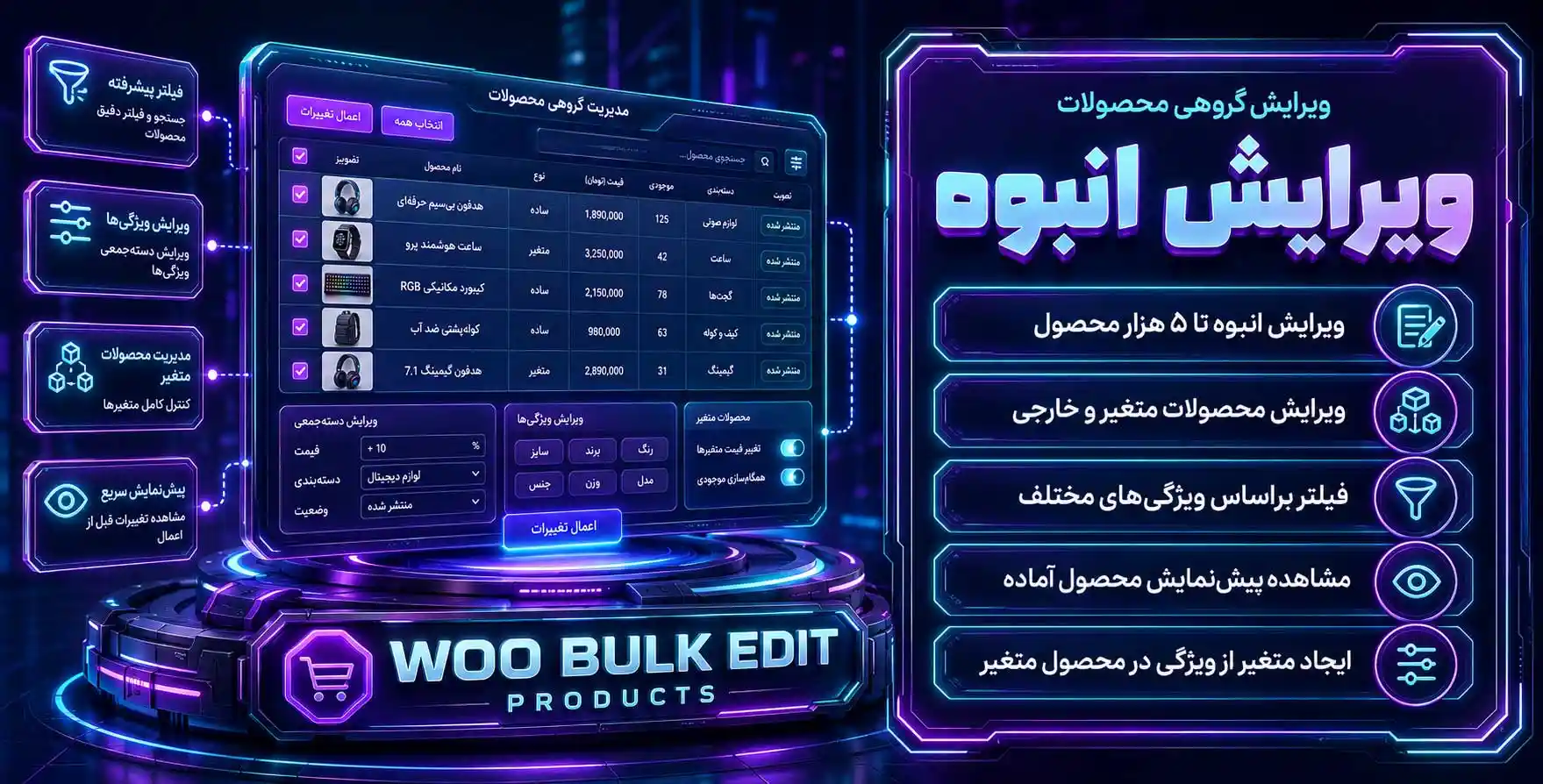 افزونه Woocommerce Bulk Edit Products – Prices – Attributes | ویرایش گروهی محصولات، قیمت ها و ویژگی های ووکامرس