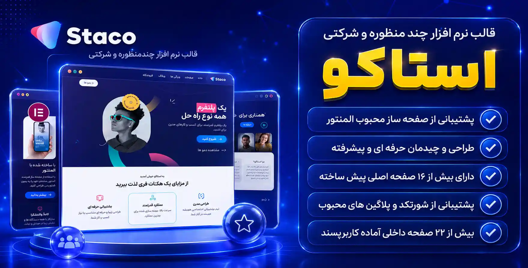 Staco | قالب وردپرس المنتوری نرم افزار، چندمنظوره و شرکتی استاکو