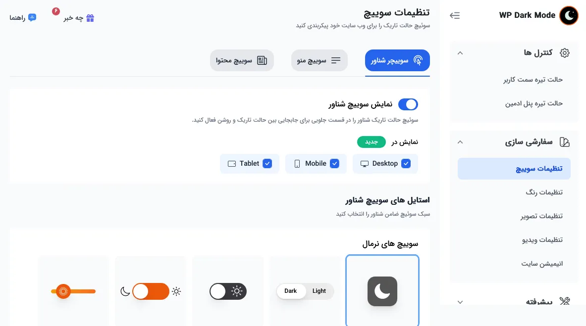 تنظیمات سوییچر
