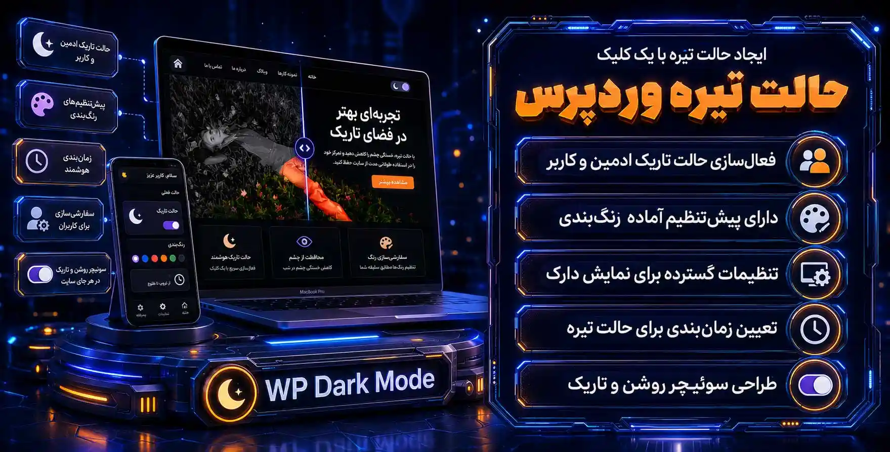 WP Dark Mode Ultimate | افزونه راه اندازی نسخه تیره / شب با وردپرس دارک مود آلتیمیت پرو