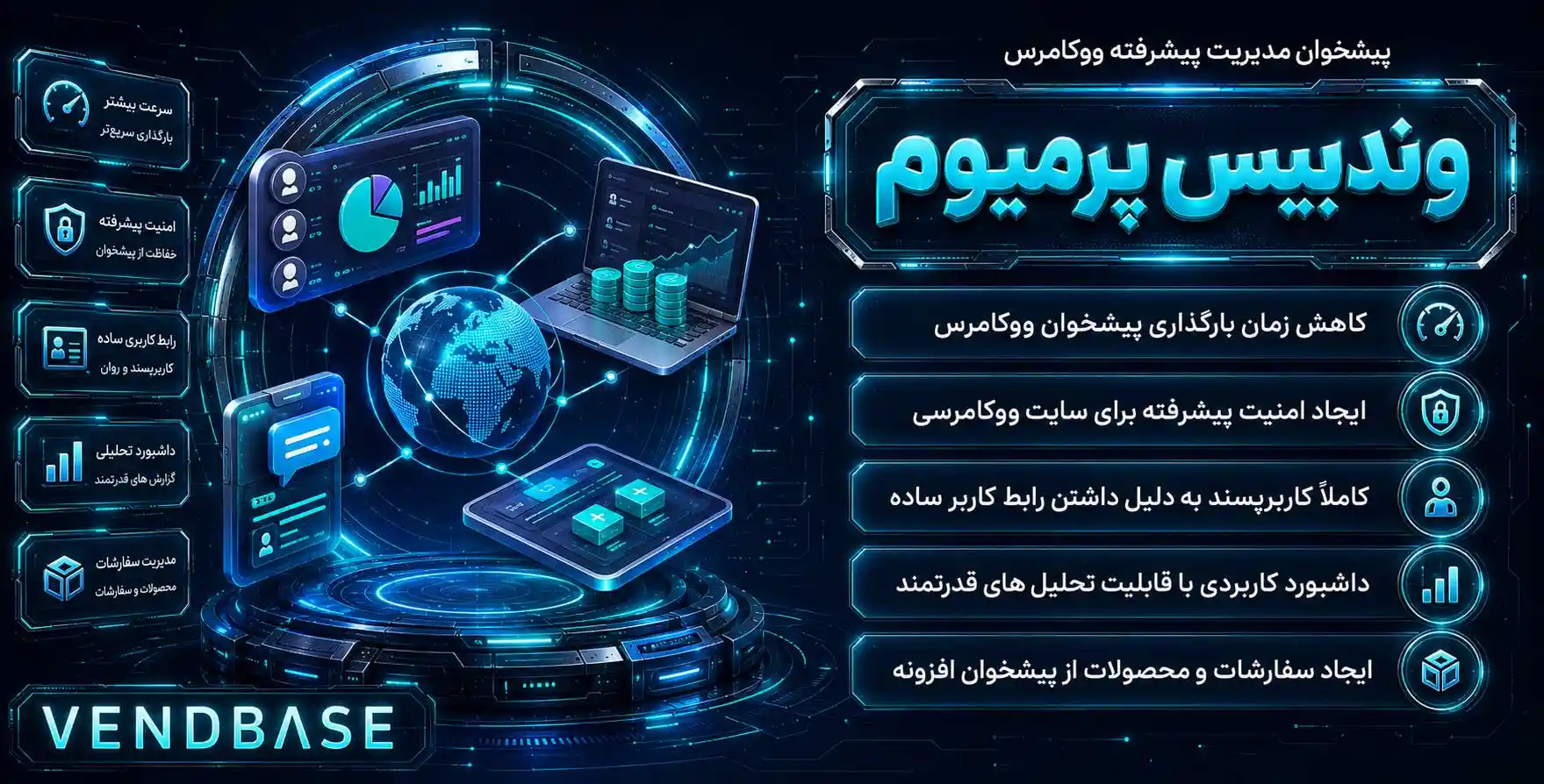VendBase (WooBase) | افزونه مدیریت سفارشات، محصولات، کدهای تخفیف و پیشخوان پیشرفته برای ووکامرس وند بیس پرو