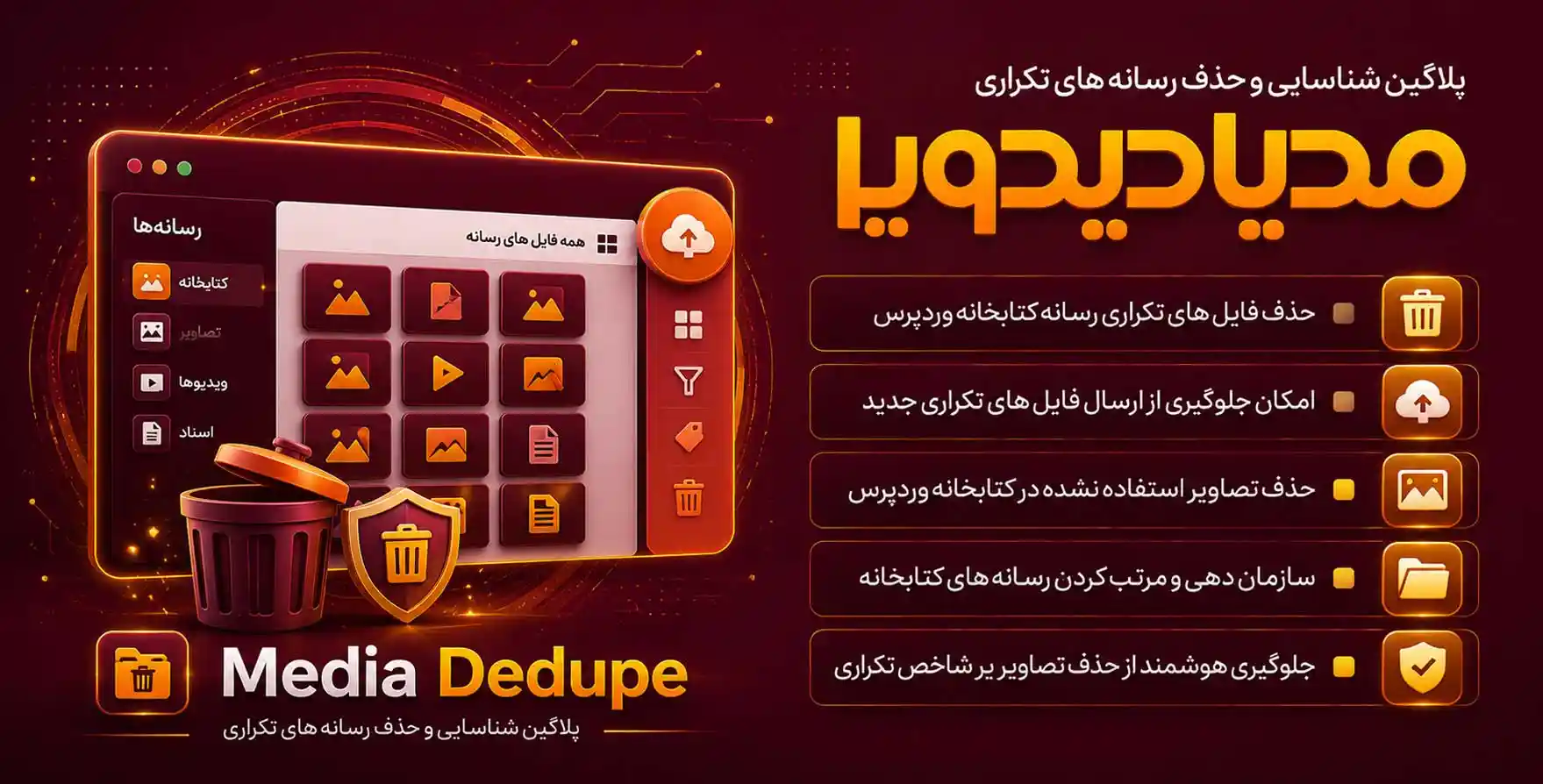 Media Deduper Pro | افزونه پیشرفته شناسایی و حذف تصاویر و رسانه تکراری و استفاده نشده در وردپرس
